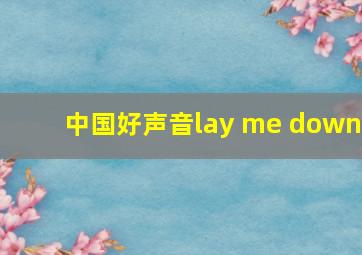 中国好声音lay me down